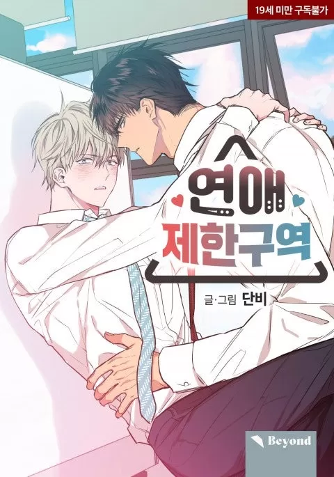 恋爱禁区1话漫画