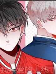 我亲爱的上线了漫画免费阅读下拉式六漫画漫画