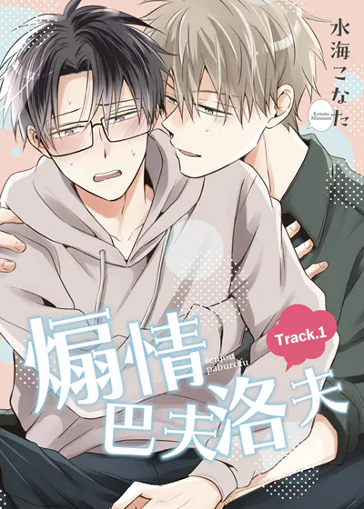 煽情巴夫洛夫漫画