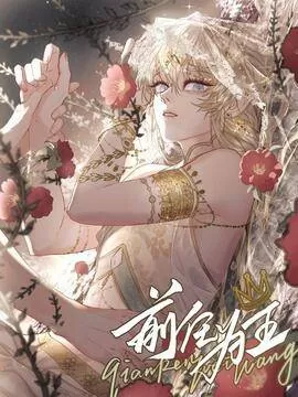 前任为王 - 良之著工作室