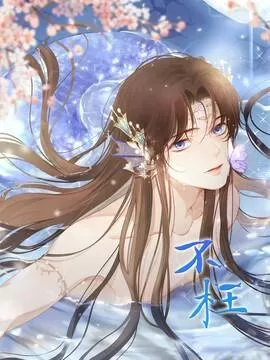 不枉广播剧讲的什么漫画
