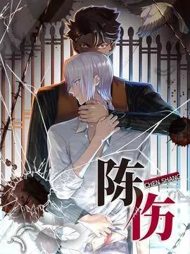 陈伤by回南雀TXT漫画
