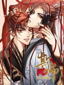 欺师by泽辰小说免费阅读漫画