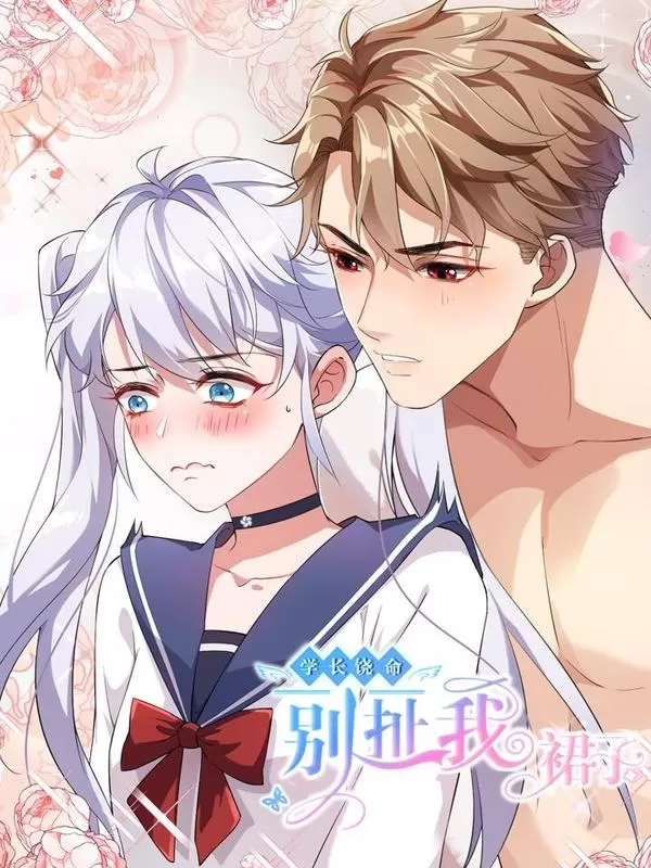 学长饶命！