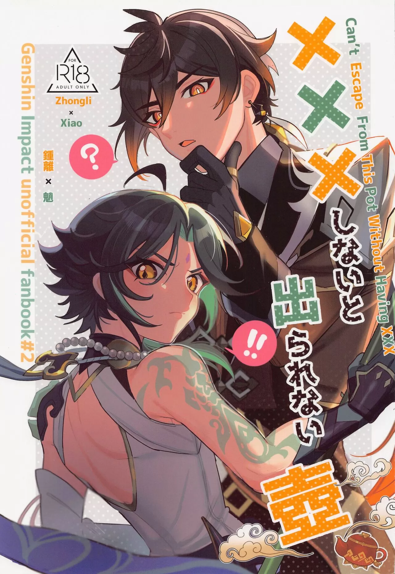 (汉化)XXXしないと出られない壶漫画