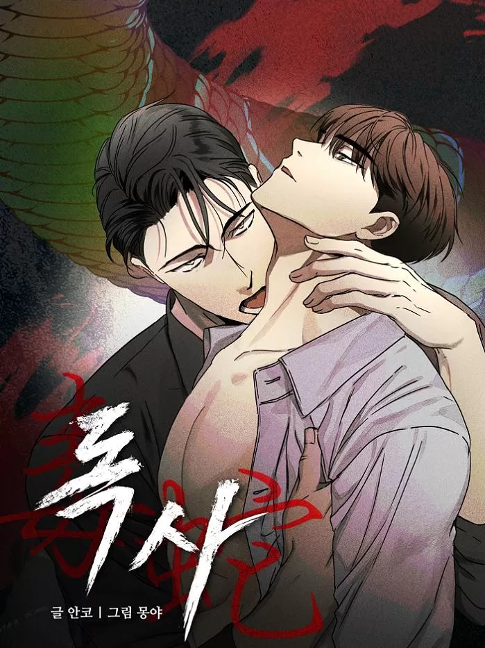 毒蛇【无码】漫画