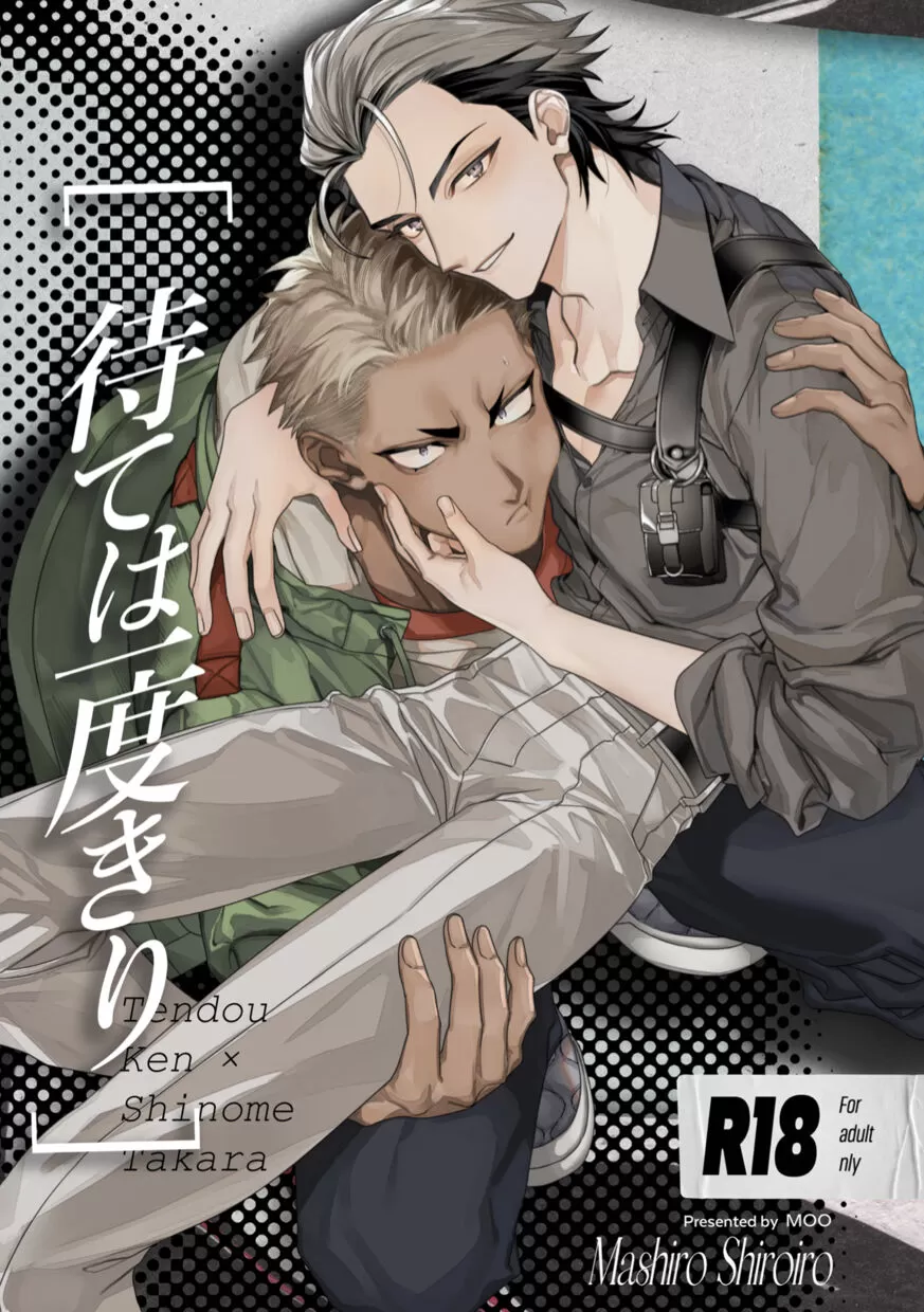 (汉化)待ては一度きり漫画