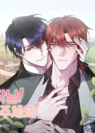 伯爵大人！请爱我【台版无码】漫画