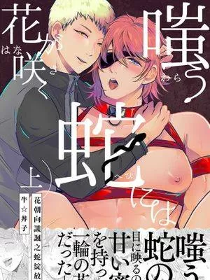 花朝向讥讽之蛇绽放漫画