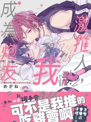 激推人、和我推成为炮友。漫画