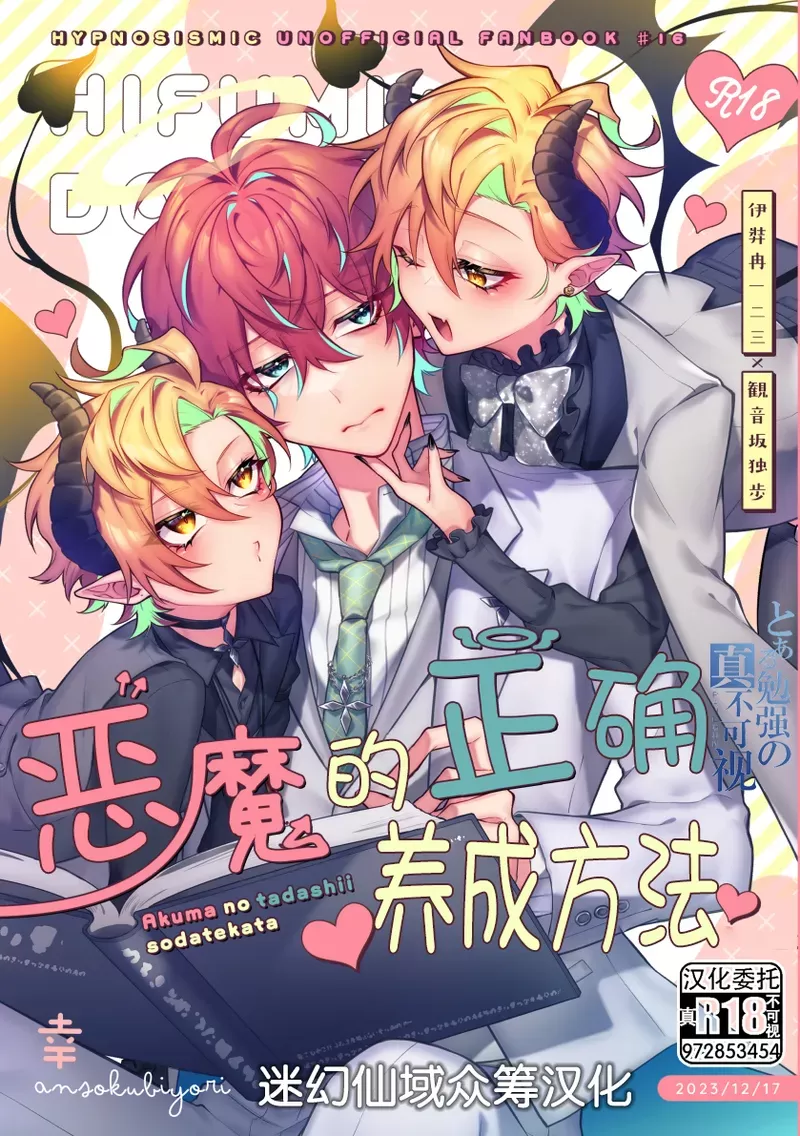 悪魔の正しい育て方(ヒプノシスマイク)[中国翻訳][DL版]漫画