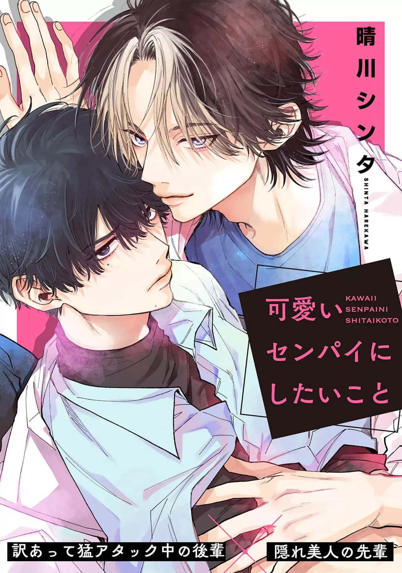 想对可爱的前辈做的事漫画