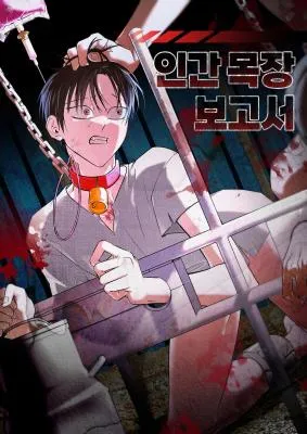 人类牧场acg漫画