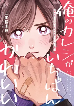 《我的男朋友超可爱》漫画
