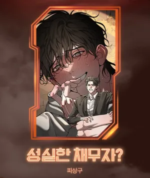 诚信的债务人