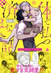 肉偿也偿不清的债漫画