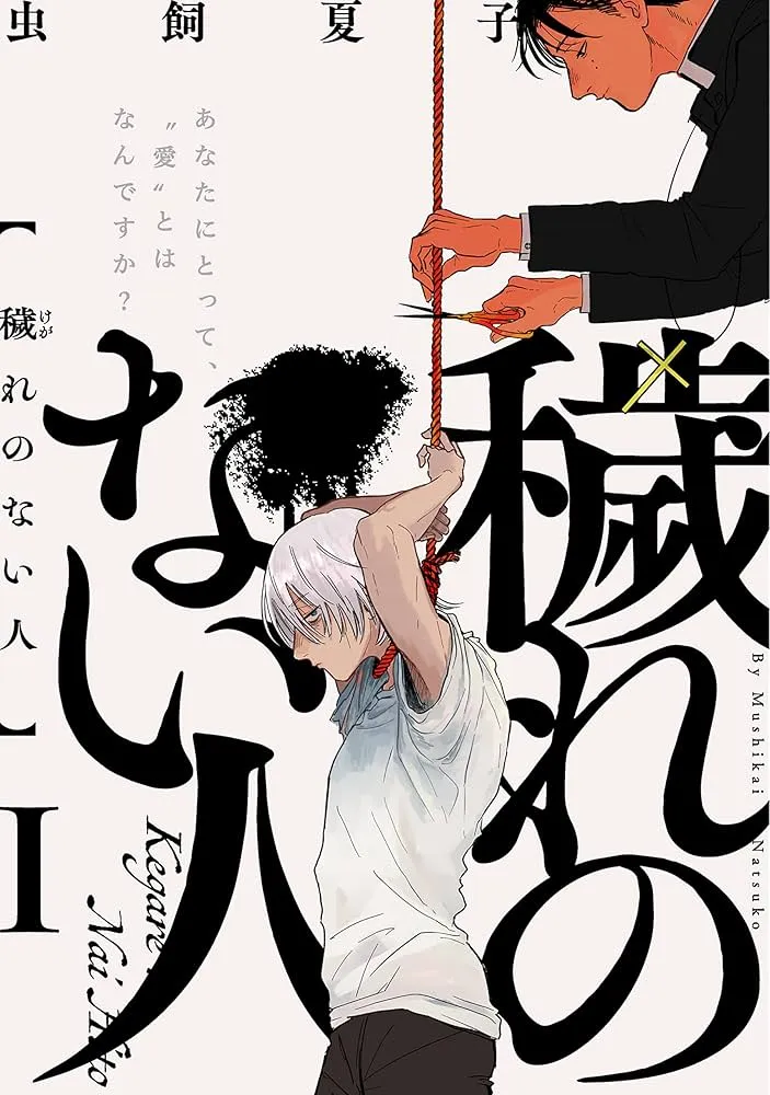 无秽之人
