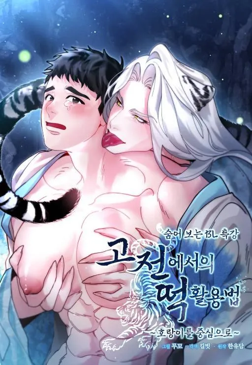 隐秘的BL讲堂：古典文学中~以糕为喻，以虎为例~ 漫画