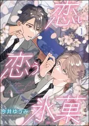 恋恋冰菓