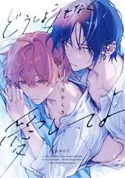 我爱你爱到无可救药是什么歌漫画