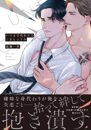 要我替身到几时