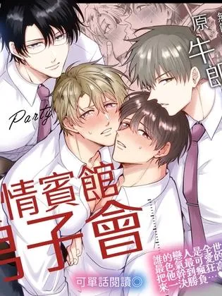 站不起来的无节操原牛郎和一旦沉迷后果很严重的男人及其弟弟情侣的4P爱情宾馆男子会