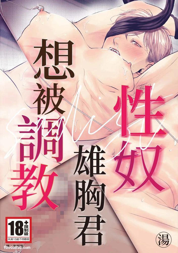 サディスト雄っぱい君は躾られたい