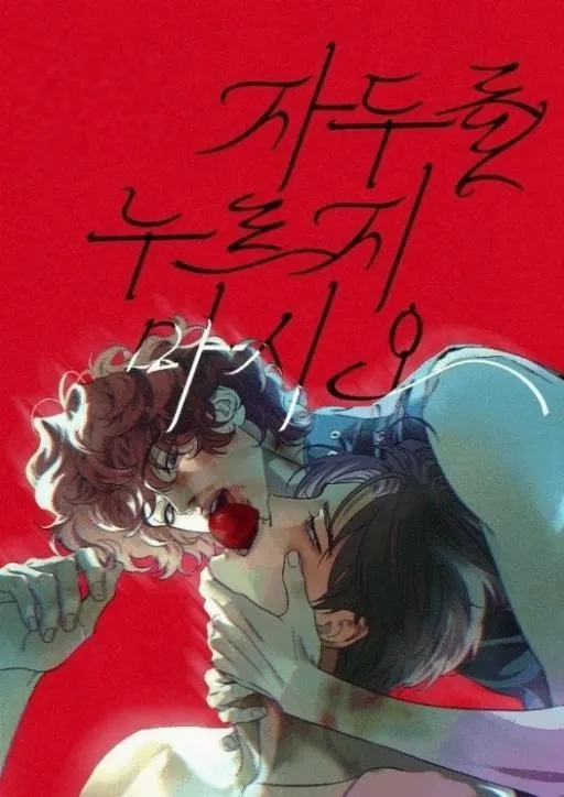 请勿触碰李子