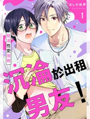 沉沦于出租男友！ ～宠溺性爱服务