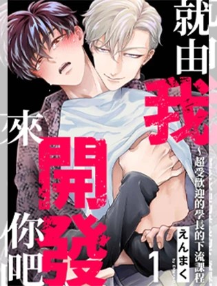 就由我来开发你吧～超受欢迎的学长的下流课程
