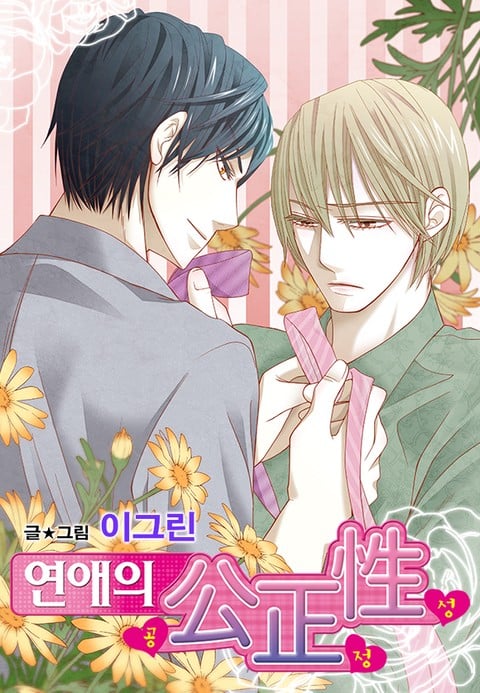 恋爱的公正性是指什么漫画