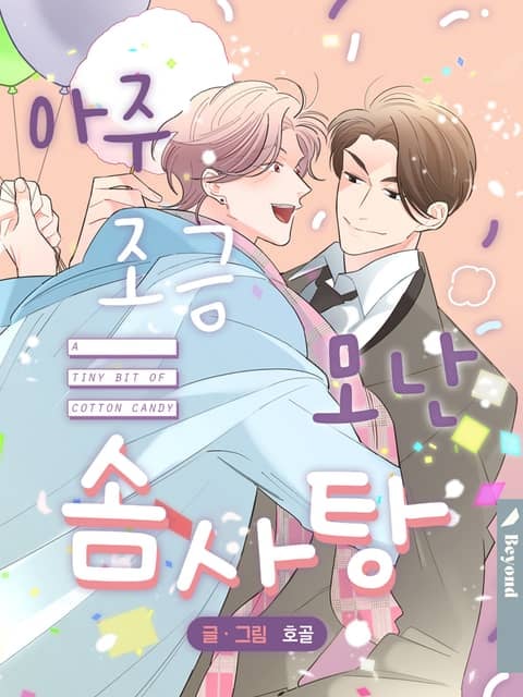 只属于我的棉花糖 (完整版)