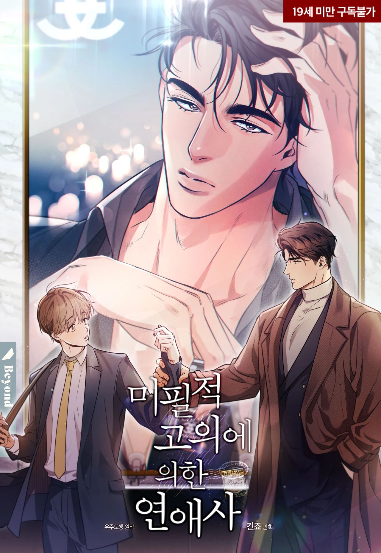 别有用心的爱情史漫画漫画