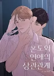 温度与恋爱的关系bl韩漫漫画