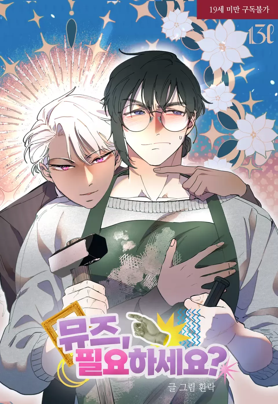 缪斯，需要吗？漫画