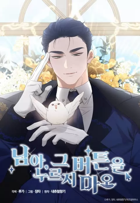 ​亲爱的，不要按那个按钮漫画