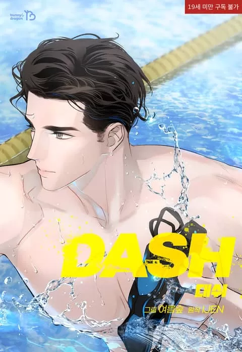 水花/DASH