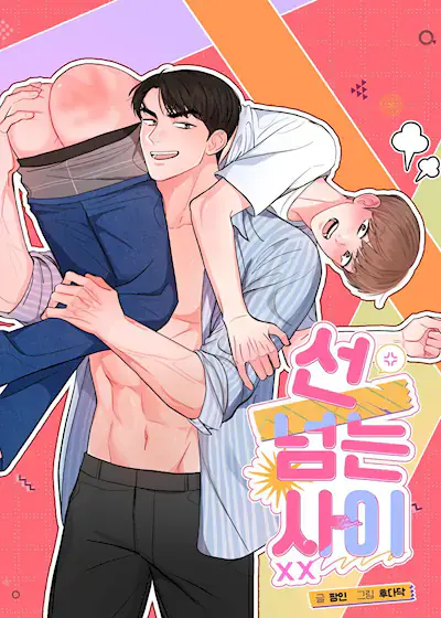 越线的关系【台版无码】漫画
