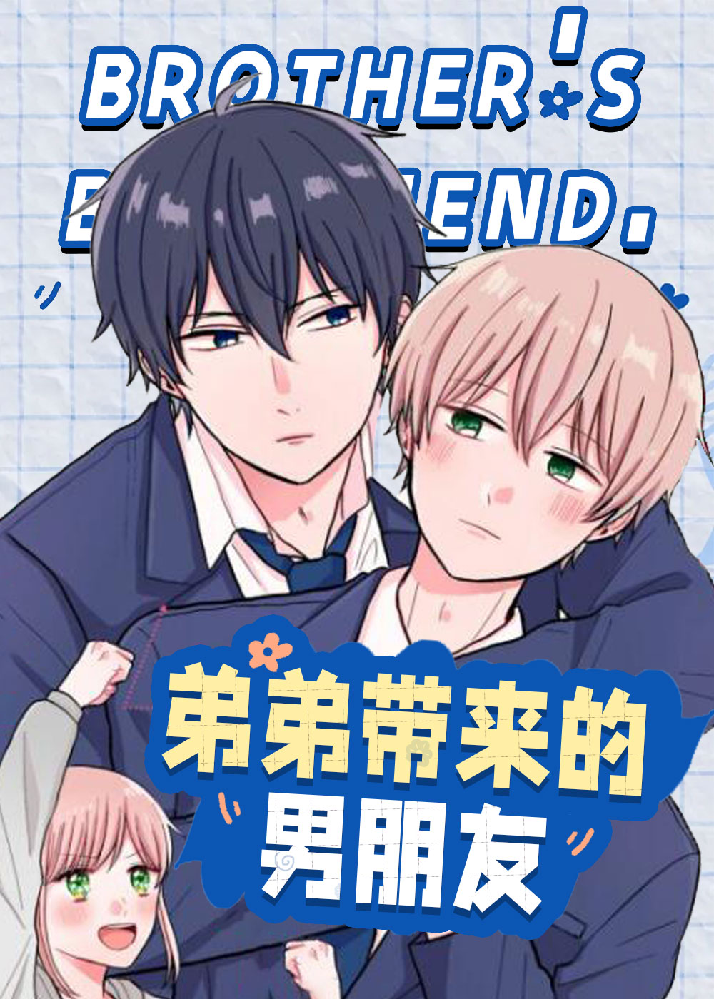 有弟弟要什么男朋友漫画