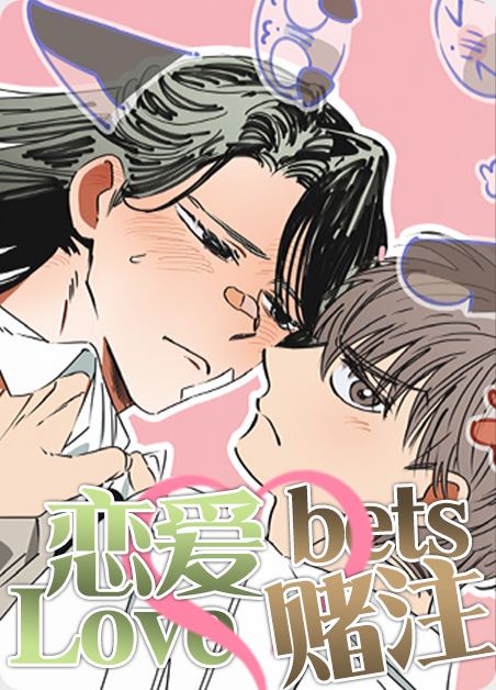 谈恋爱就是一场赌博漫画