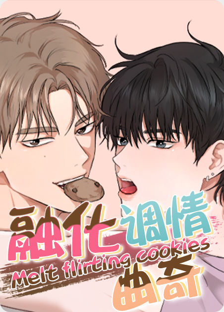 融化调情曲奇