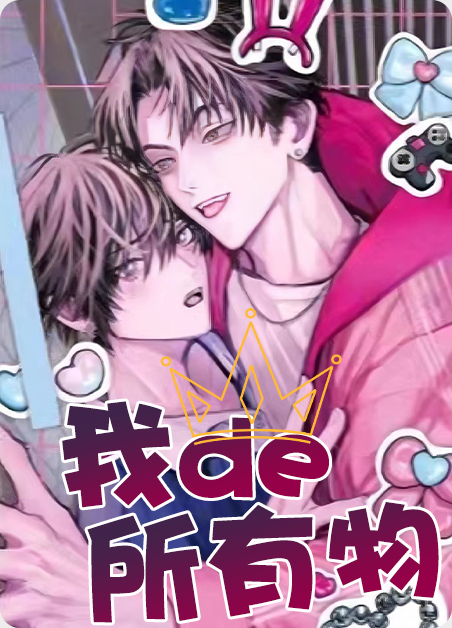 我的所有物漫画