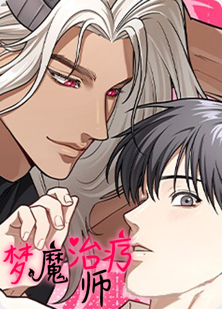 梦魔治疗师