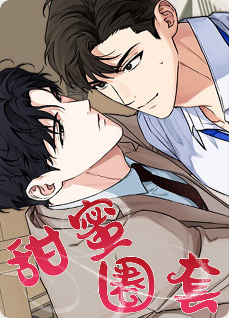 甜蜜圈套