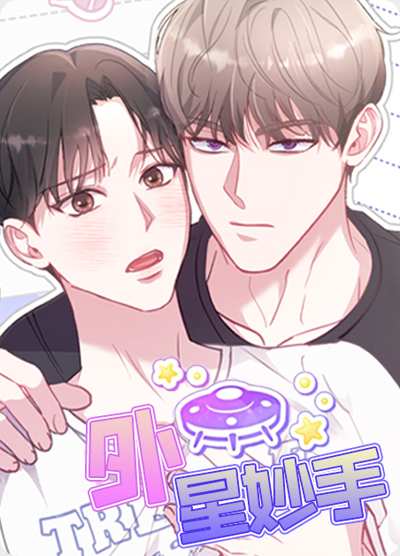 外星妙手漫画