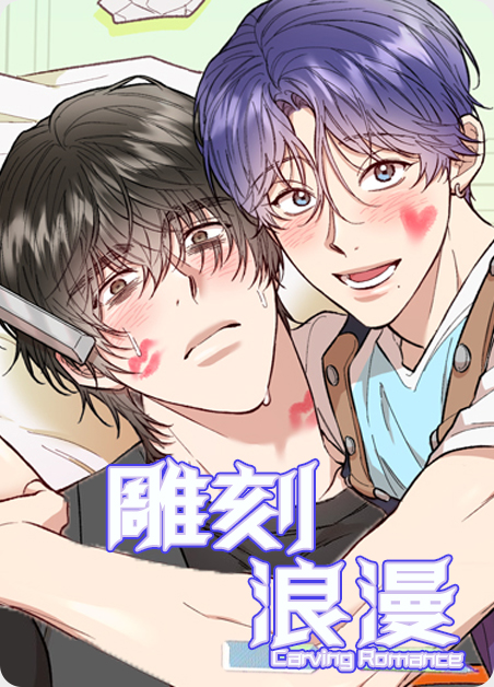 雕刻浪漫