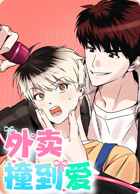 外卖撞了别人车要赔吗漫画