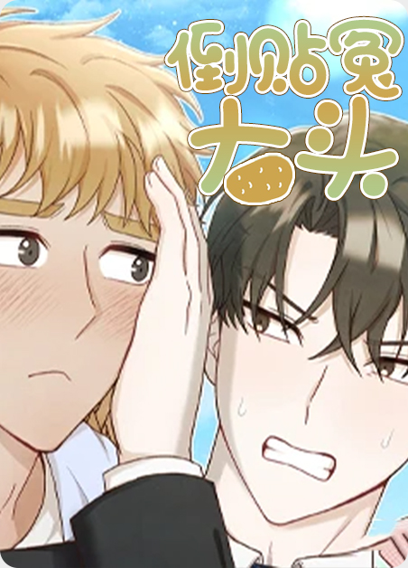 倒贴婊是什么意思漫画