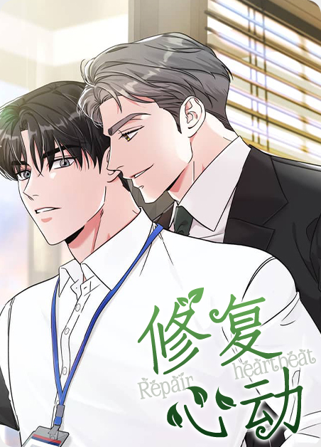 修复心动