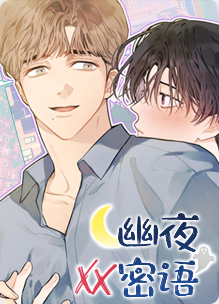 幽夜啥意思漫画